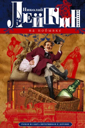 Обложка книги «На побывке. Роман из быта питерщиков в деревне»
