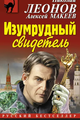 Обложка книги «Изумрудный свидетель»