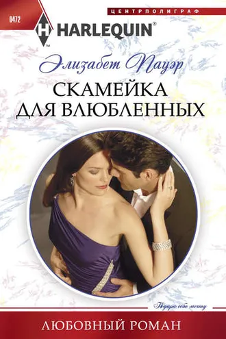 Обложка книги «Скамейка для влюбленных»