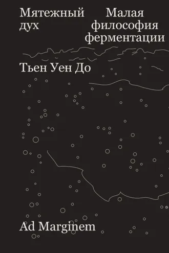 Обложка книги «Мятежный дух. Малая философия ферментации»