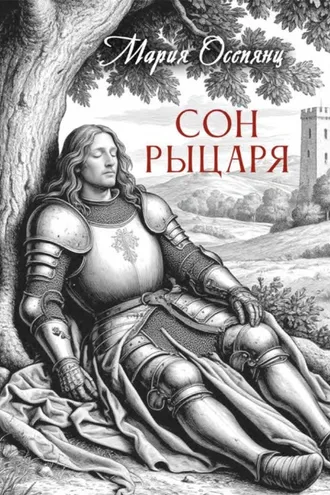 Обложка книги «Сон рыцаря»