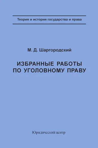 Обложка книги «Избранные работы по уголовному праву»