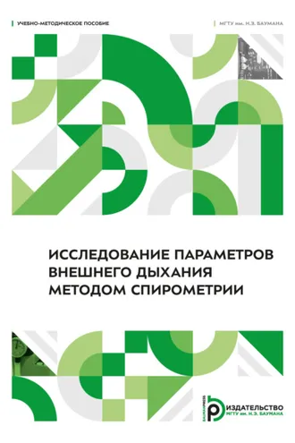 Обложка книги «Исследование параметров внешнего дыхания методом спирометрии»
