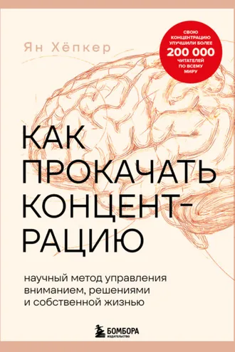 Обложка книги «Как прокачать концентрацию. Научный метод управления вниманием, решениями и собственной жизнью»