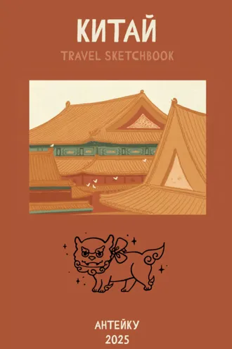 Обложка книги «Китай. Travel sketchbook»