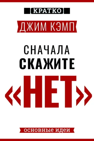 Обложка книги «Сначала скажите «нет». Секреты профессиональных переговорщиков. Джим Кэмп. Кратко»