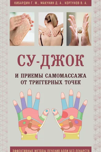 Обложка книги «Су-Джок и приемы самомассажа от триггерных точек»