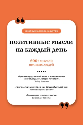 Обложка книги «Позитивные мысли на каждый день»