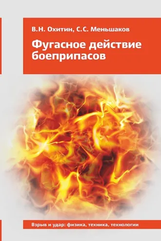 Обложка книги «Фугасное действие боеприпасов»