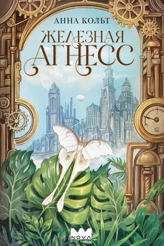 Обложка книги «Железная Агнесс»