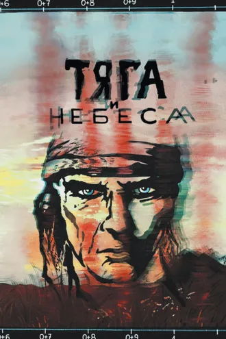 Обложка книги «Тяга и небеса. Горячий ветер степей»
