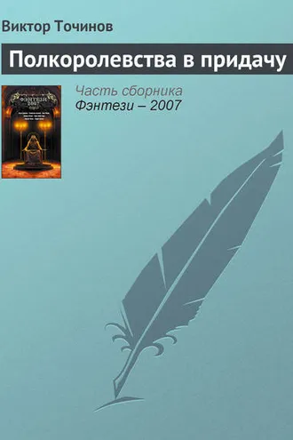 Обложка книги «Полкоролевства в придачу»