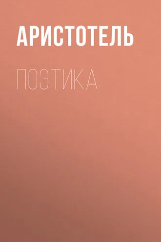 Обложка книги «Поэтика»