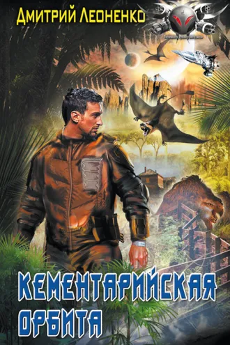 Обложка книги «Кементарийская орбита»