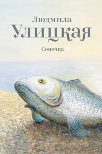 Обложка книги «Сонечка»