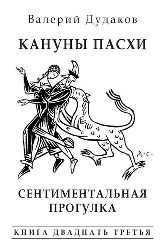 Обложка книги «Кануны Пасхи. Сентиментальная прогулка. Книга двадцать третья»