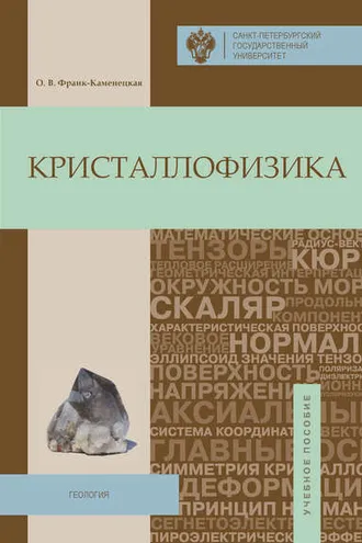 Обложка книги «Кристаллофизика»