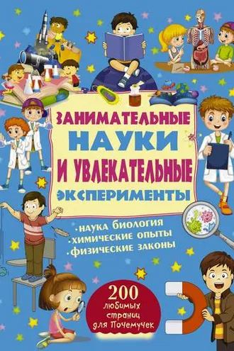 Обложка книги «Занимательные науки и увлекательные эксперименты»