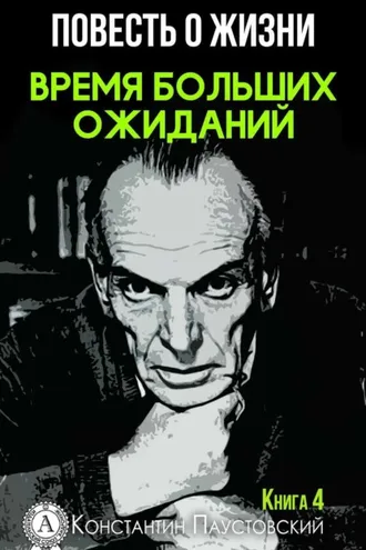 Обложка книги «Время больших ожиданий»