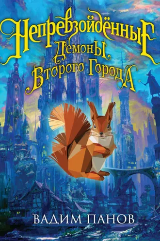 Обложка книги «Демоны Второго Города»