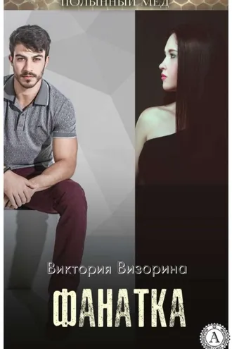 Обложка книги «Фанатка»