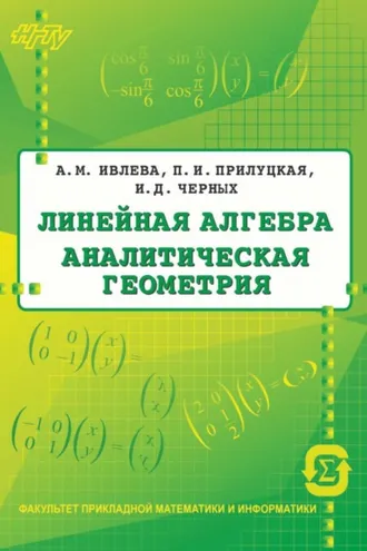 Обложка книги «Линейная алгебра. Аналитическая геометрия»