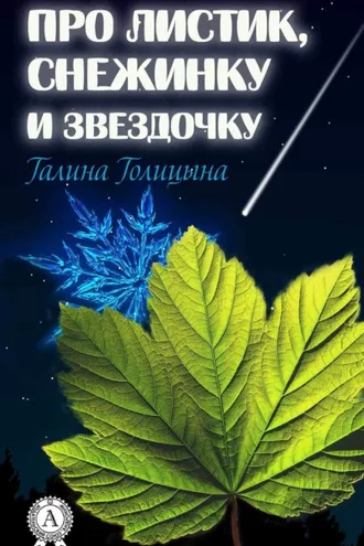 Обложка книги «Про листик, снежинку и звездочку»
