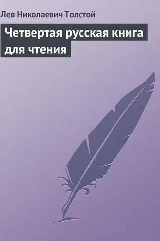 Обложка книги «Четвертая русская книга для чтения»