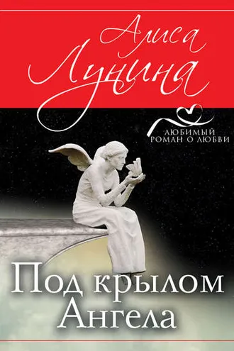Обложка книги «Под крылом Ангела»