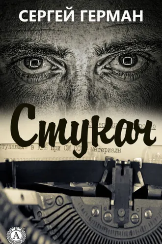 Обложка книги «Стукач»