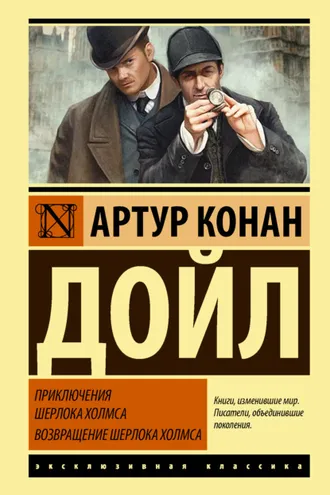 Обложка книги «Приключения Шерлока Холмса. Возвращение Шерлока Холмса»
