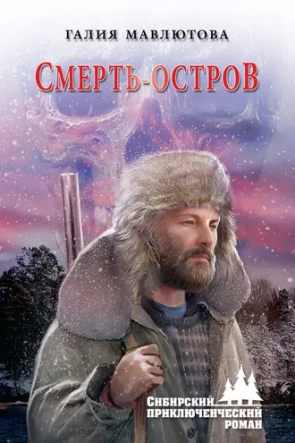 Обложка книги «Смерть-остров»