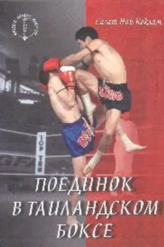 Обложка книги «Поединок в таиландском боксе»