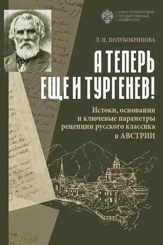 Обложка книги ««А теперь еще и Тургенев!». Истоки, основания и ключевые параметры рецепции русского классика в Австрии»