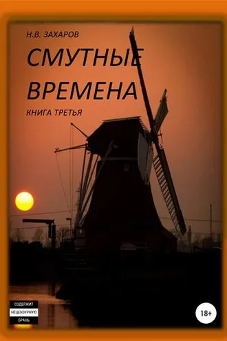Обложка книги «Смутные времена. Книга 3»