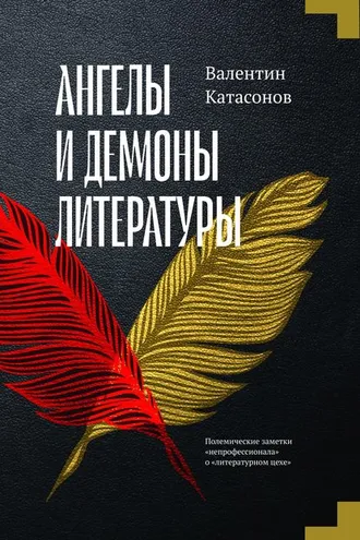 Обложка книги «Ангелы и демоны литературы. Полемические заметки «непрофессионала» о «литературном цехе»»