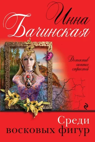 Обложка книги «Среди восковых фигур»