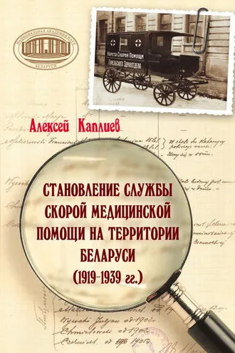 Обложка книги «Становление службы скорой медицинской помощи на территории Беларуси (1919–1939 гг.)»