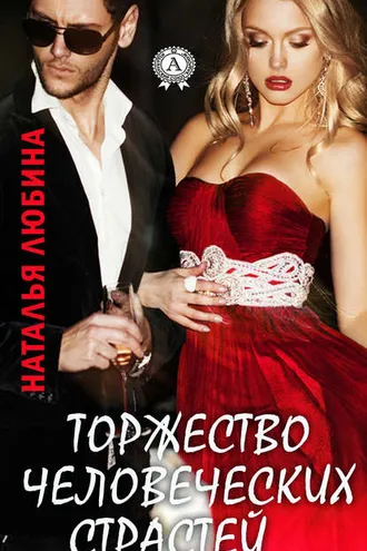 Обложка книги «Торжество человеческих страстей»
