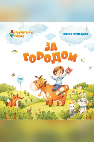 Обложка книги «За городом»