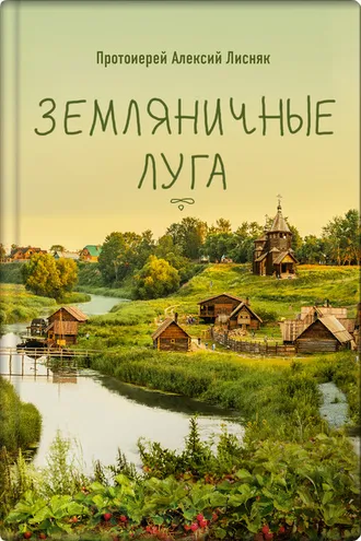 Обложка книги «Земляничные луга»