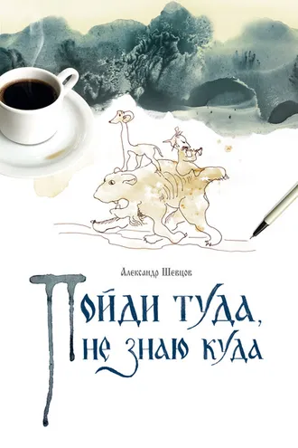 Обложка книги «Пойди туда, не знаю куда. Книга 1»