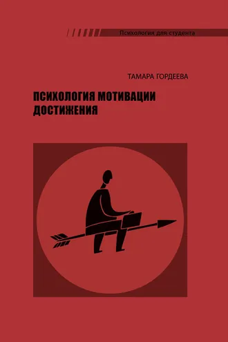 Обложка книги «Психология мотивации достижения»