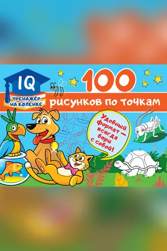 Обложка книги «100 рисунков по точкам»