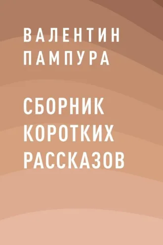 Обложка книги «Сборник коротких рассказов»