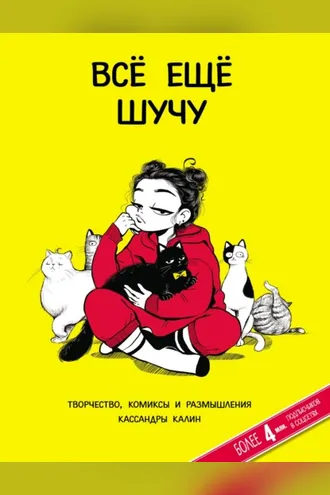Обложка книги «Всё еще шучу. Творчество, комиксы и размышления Кассандры Калин»