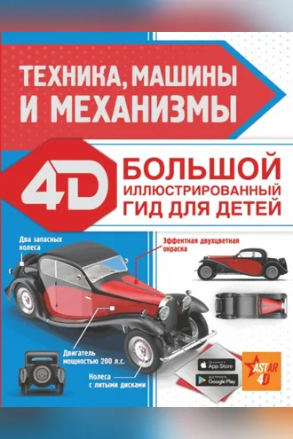 Обложка книги «Техника, машины и механизмы»