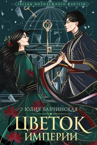 Обложка книги «Цветок Империи»