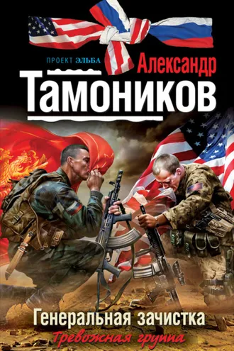 Обложка книги «Генеральная зачистка»