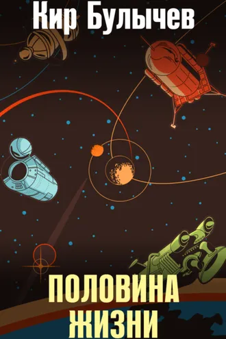 Обложка книги «Половина жизни»
